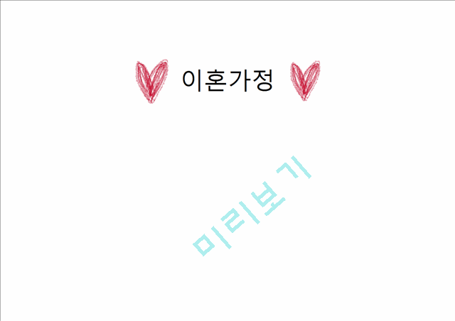 [2000원] 이혼가정의정책및실태,한부모가정,가정및사회문제,지역사회문제.pptx